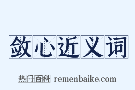 敛心近义词是什么意思的图片
